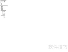 317÷2竖式计算图解