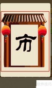 疯狂猜成语第317关答案