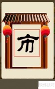 疯狂猜成语第317关答案