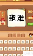 看图猜成语316-318关攻略