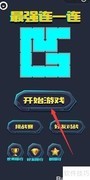 微信连一连第317关通关攻略