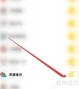 小日常备份关闭方法