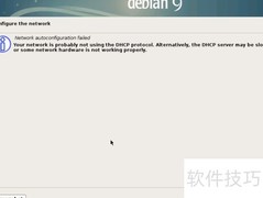 Debian 9 安装详细教程