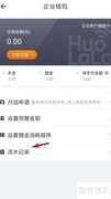 货拉拉企业版查钱包流水