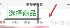 拼多多批发下单教程