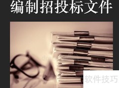 公开招投标流程详解