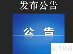 公开招投标流程详解