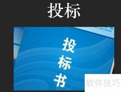 公开招投标流程详解