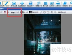神奇图像软件添加文字水印