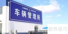 检车逾期怎么办？
