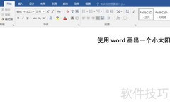 Word绘制小太阳的简易教程