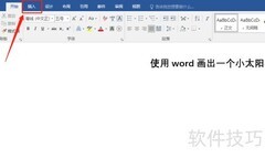 Word绘制小太阳的简易教程