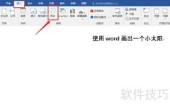 Word绘制小太阳的简易教程