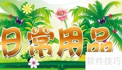 日用消耗品还包括哪些？