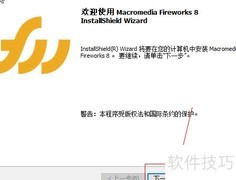 Firework图像处理软件安装指南