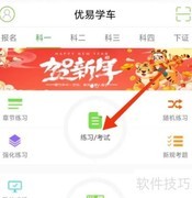 优易学车学员版刷学时方法