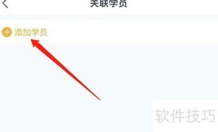iOS版每课学堂添加学员方法