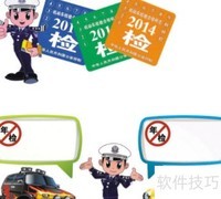 检车流程与注意事项