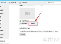 QQ摄像头亮度调节方法
