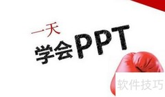 打造精美PPT的实用技巧