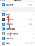 苹果小太阳快捷调出方法