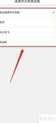 番茄英语APP语音评分设置
