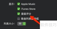 Mac音乐App开启星级评分