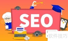 企业网站SEO优化全攻略