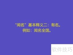 闻名的含义解析