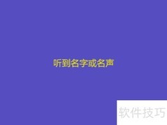 闻名的含义解析