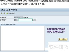 SAP手动创建发票凭证