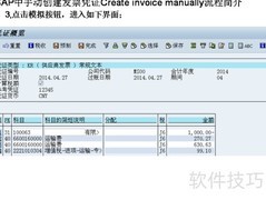 SAP手动创建发票凭证流程