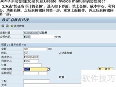 SAP手动创建发票凭证流程