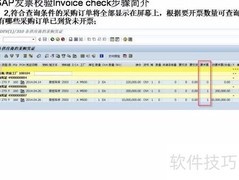 SAP发票校验步骤简介