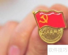 如何证明党员身份
