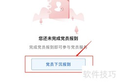 党员报到操作指南