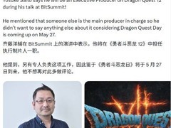 齐藤阳介出任勇者斗恶龙12执行制作人，核心信息将於勇者斗恶龙日公布