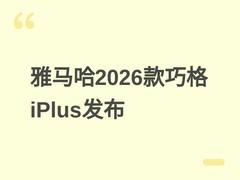 雅马哈2026款巧格iPlus上市：降价增配但无ABS，NMAX TECH MAX同步发布