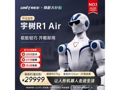 宇树R1 Air机器人京东优惠，低至29499元