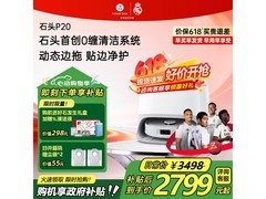 石头P20系列扫拖一体机，京东直降近千元