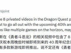 史克威尔艾尼克斯启动勇者斗恶龙40周年庆典，多款新作或将同步曝光