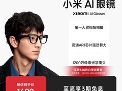 小米AI眼镜天猫特惠，到手仅1316元