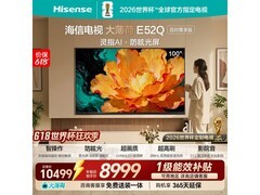 海信100E52Q电视，优惠到手8957元！