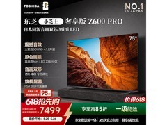 东芝75Z600QF PRO电视直降省，速购