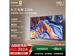 东芝Z500QF 75英寸4K电视特惠