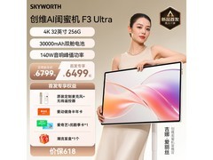 创维4K闺蜜机F3Ultra限时特惠