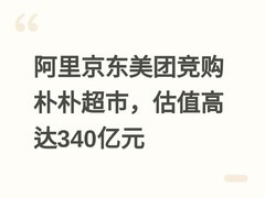 阿里京东美团竞购朴朴超市，估值高达340亿元
