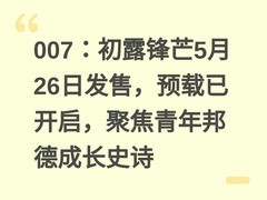 007：初露锋芒5月26日发售，预载已开启，聚焦青年邦德成长史诗