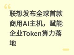 联想发布全球首款商用AI主机，赋能企业Token算力落地