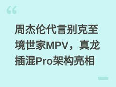 周杰伦代言别克至境世家MPV，真龙插混Pro架构亮相